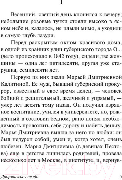 Изображение товара Книга АСТ Дворянское гнездо. Эксклюзив. Русская классика (Тургенев И.С.)