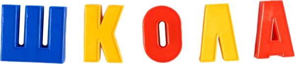 Изображение товара Развивающий игровой набор Десятое королевство Буквы русского алфавита. Магнитная Азбука / 02026