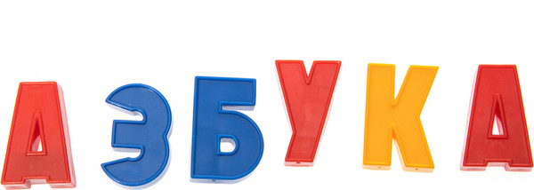 Изображение товара Развивающий игровой набор Десятое королевство Буквы русского алфавита. Магнитная Азбука / 02026