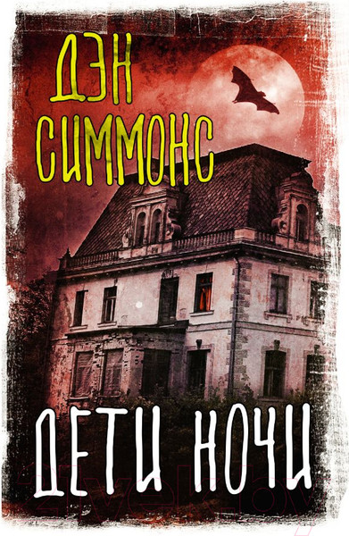 Изображение товара Книга АСТ Дети ночи (Симмонс Д.)