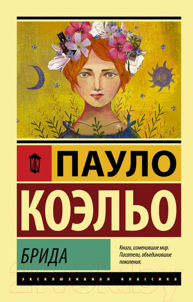 Изображение товара Книга АСТ Брида / 9785171117634 (Коэльо П.)