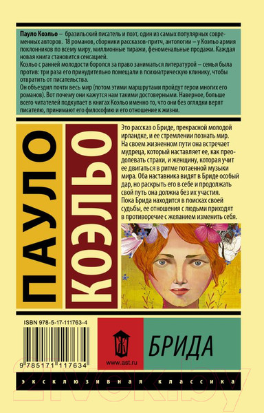 Изображение товара Книга АСТ Брида / 9785171117634 (Коэльо П.)