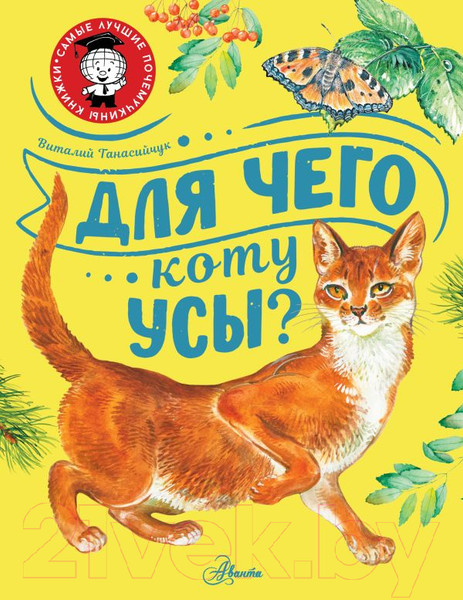 Изображение товара Книга АСТ Для чего коту усы? (Танасийчук В.Н.)
