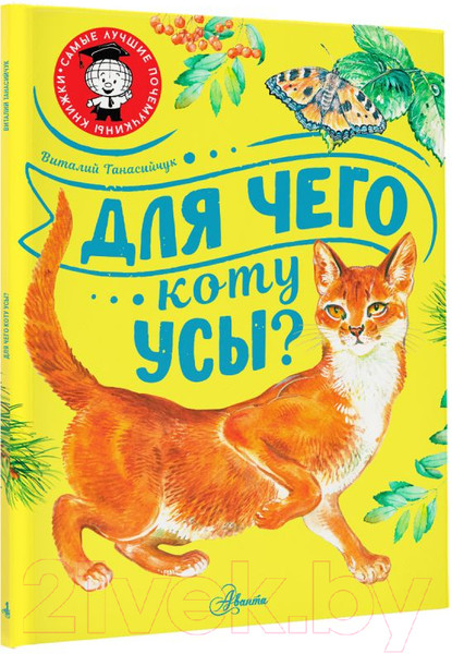 Изображение товара Книга АСТ Для чего коту усы? (Танасийчук В.Н.)