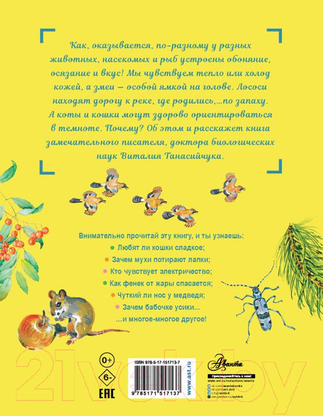 Изображение товара Книга АСТ Для чего коту усы? (Танасийчук В.Н.)