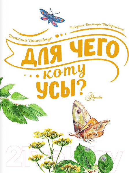 Изображение товара Книга АСТ Для чего коту усы? (Танасийчук В.Н.)