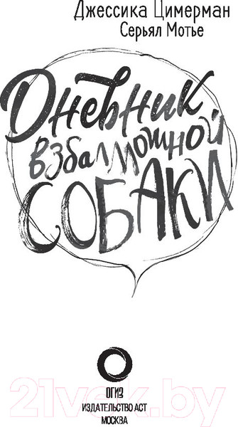 Изображение товара Книга АСТ Дневник взбалмошной собаки (Цимерман Д., Мотье С.)