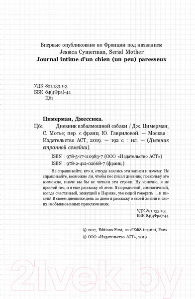 Изображение товара Книга АСТ Дневник взбалмошной собаки (Цимерман Д., Мотье С.)