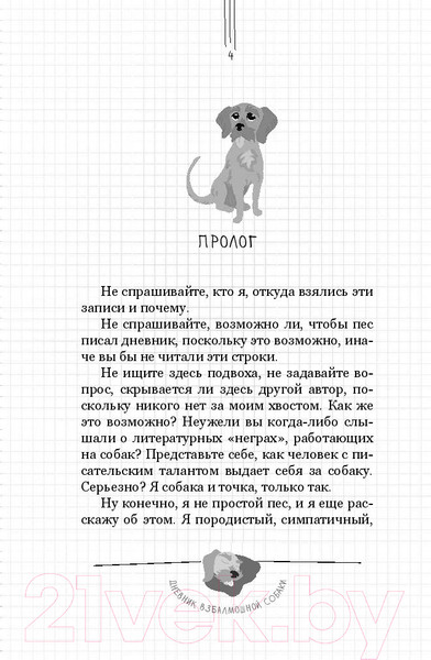 Изображение товара Книга АСТ Дневник взбалмошной собаки (Цимерман Д., Мотье С.)