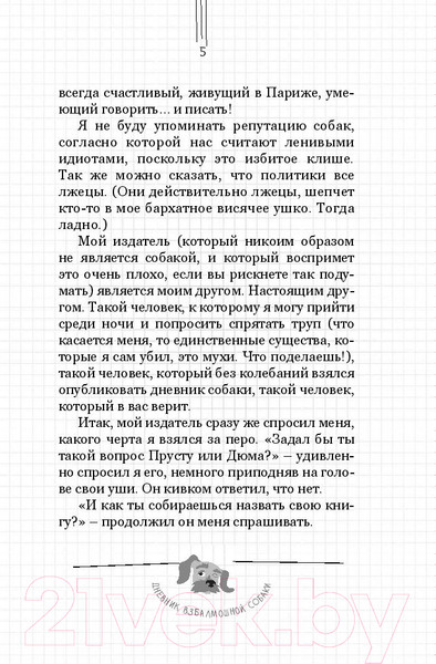 Изображение товара Книга АСТ Дневник взбалмошной собаки (Цимерман Д., Мотье С.)