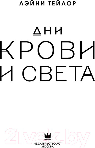Изображение товара Книга АСТ Дни крови и света / 9785171521318 (Тейлор Л.)