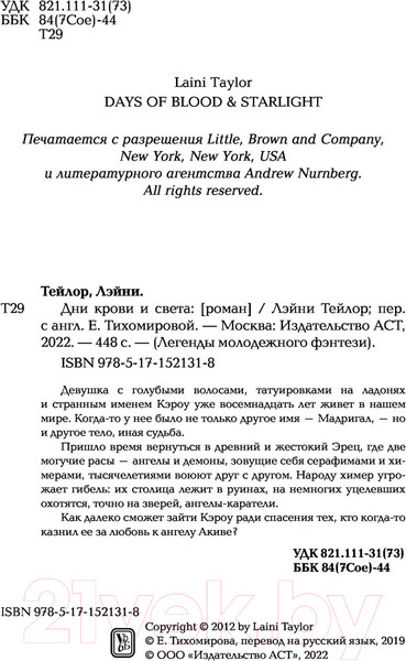 Изображение товара Книга АСТ Дни крови и света / 9785171521318 (Тейлор Л.)