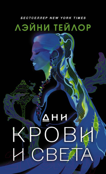Изображение товара Книга АСТ Дни крови и света / 9785171521318 (Тейлор Л.)