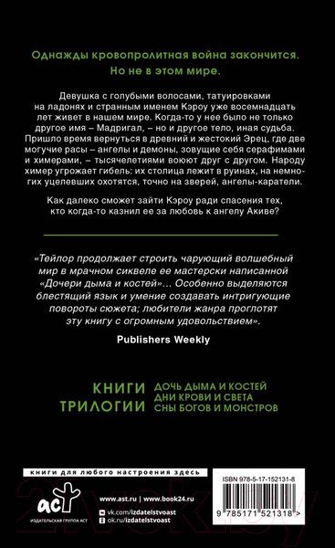 Изображение товара Книга АСТ Дни крови и света / 9785171521318 (Тейлор Л.)