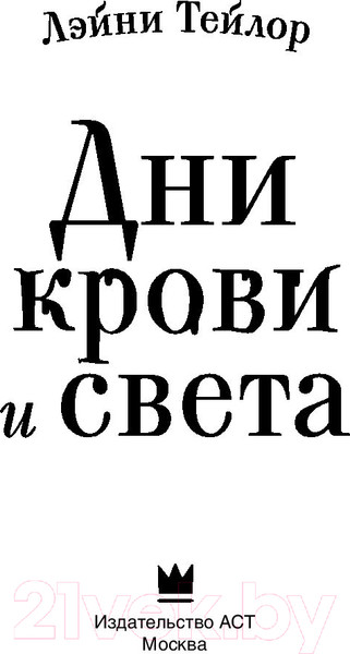 Изображение товара Книга АСТ Дни крови и света / 9785171136710 (Тейлор Л.)