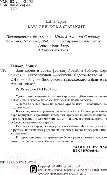 Изображение товара Книга АСТ Дни крови и света / 9785171136710 (Тейлор Л.)