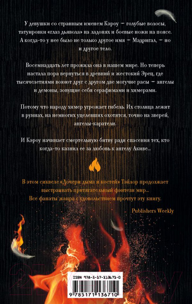 Изображение товара Книга АСТ Дни крови и света / 9785171136710 (Тейлор Л.)