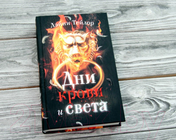 Изображение товара Книга АСТ Дни крови и света / 9785171136710 (Тейлор Л.)