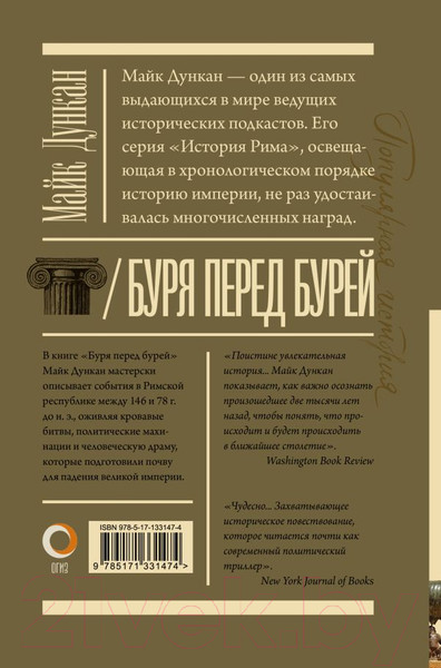 Изображение товара Книга АСТ Буря перед бурей. История падения Римской республики (Дункан М.)