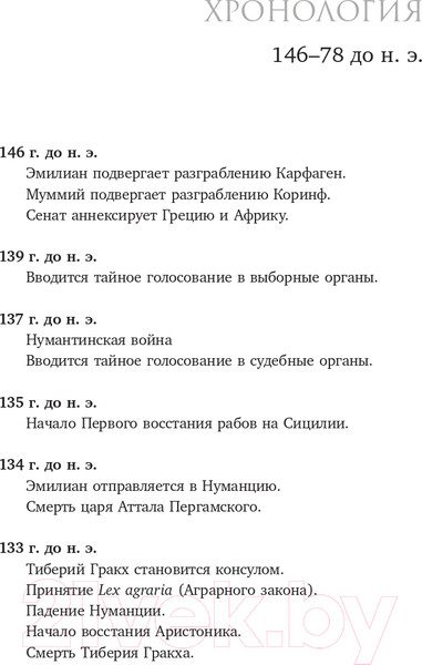 Изображение товара Книга АСТ Буря перед бурей. История падения Римской республики (Дункан М.)