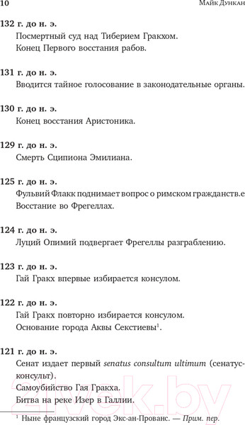 Изображение товара Книга АСТ Буря перед бурей. История падения Римской республики (Дункан М.)
