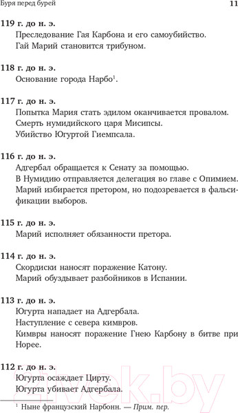 Изображение товара Книга АСТ Буря перед бурей. История падения Римской республики (Дункан М.)