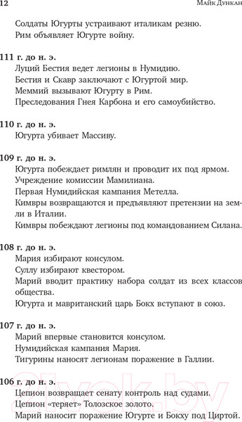 Изображение товара Книга АСТ Буря перед бурей. История падения Римской республики (Дункан М.)