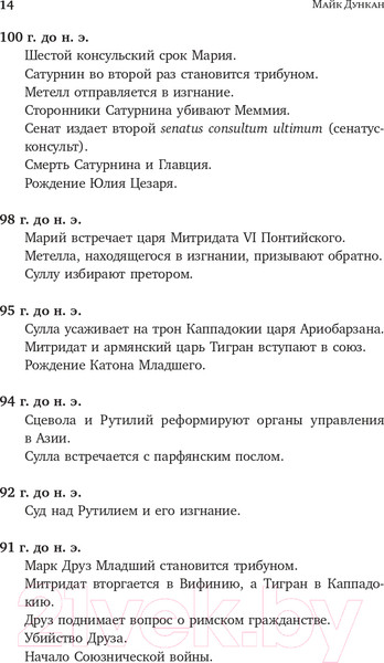 Изображение товара Книга АСТ Буря перед бурей. История падения Римской республики (Дункан М.)
