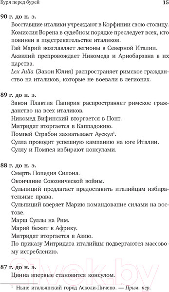 Изображение товара Книга АСТ Буря перед бурей. История падения Римской республики (Дункан М.)