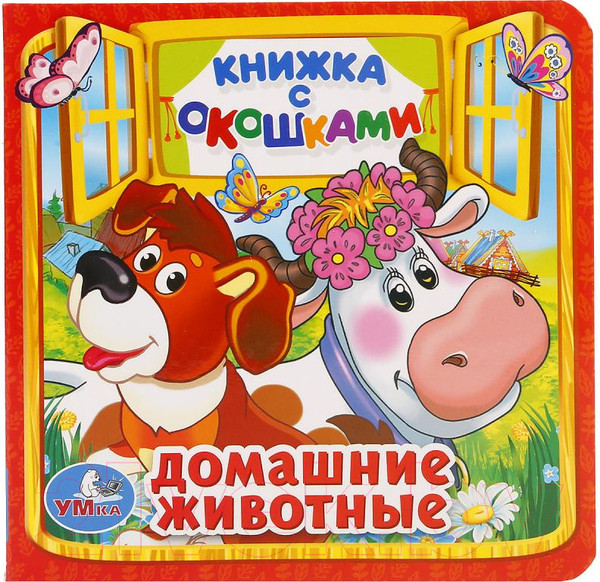 Изображение товара Развивающая книга Умка Домашние животные с окошками (Кузнецова О.)