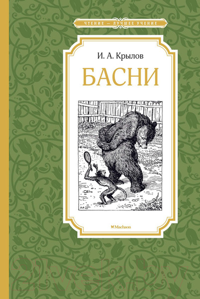 Изображение товара Книга Махаон Басни (Крылов И.)