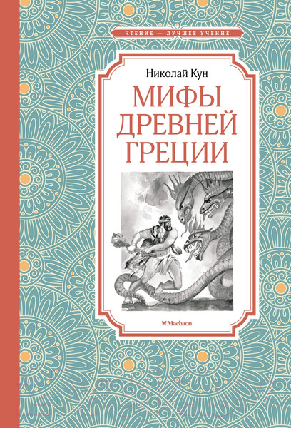 Изображение товара Книга Махаон Мифы Древней Греции (Кун Н.)