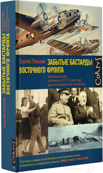 Изображение товара Книга АСТ Забытые бастарды Восточного фронта (Плохий С.Н.)