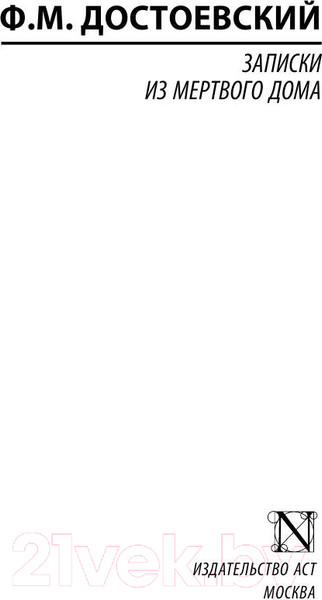 Изображение товара Книга АСТ Записки из Мертвого дома (Достоевский Ф.М.)