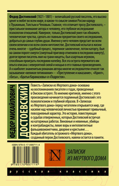 Изображение товара Книга АСТ Записки из Мертвого дома (Достоевский Ф.М.)