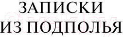 Изображение товара Книга АСТ Записки из подполья (Достоевский Ф.М.)