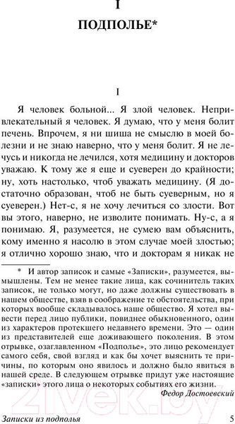 Изображение товара Книга АСТ Записки из подполья (Достоевский Ф.М.)