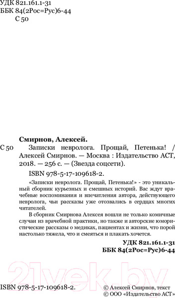 Изображение товара Нехудожественная книга АСТ Записки невролога. Прощай, Петенька! (Смирнов А.)