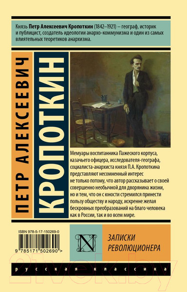 Изображение товара Книга АСТ Записки революционера (Кропоткин П.А.)