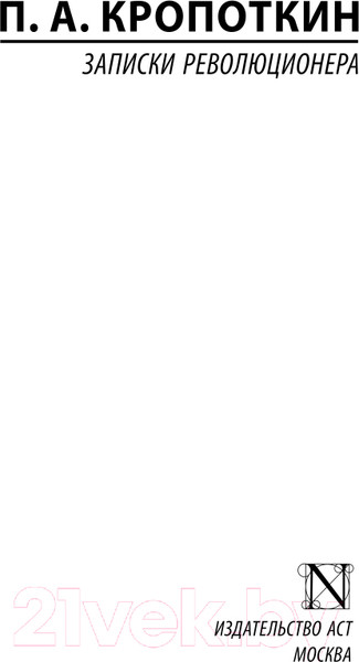 Изображение товара Книга АСТ Записки революционера (Кропоткин П.А.)