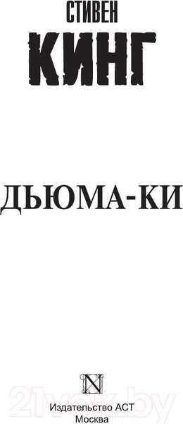 Изображение товара Художественная книга АСТ Дьюма-Ки / 9785170962389 (Кинг С.)