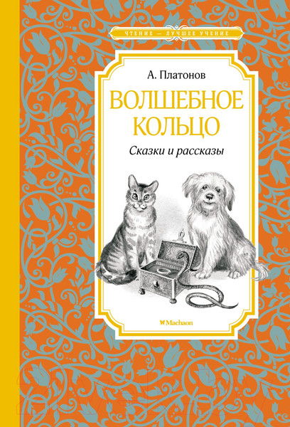 Изображение товара Книга Махаон Волшебное кольцо. Сказки и рассказы (Платонов А.)