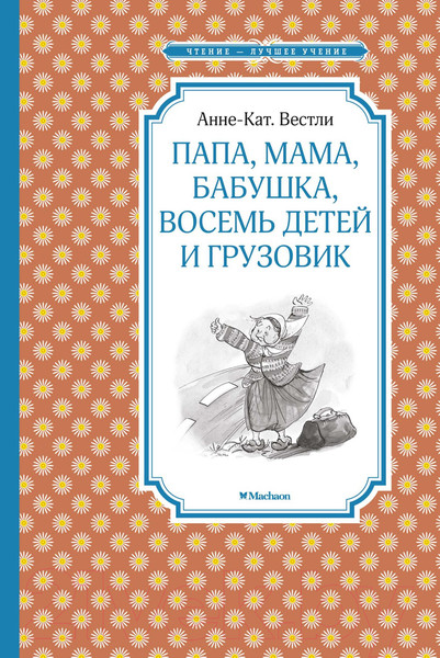 Изображение товара Книга Махаон Папа, мама, бабушка, восемь детей и грузовик (Вестли А.-К.)