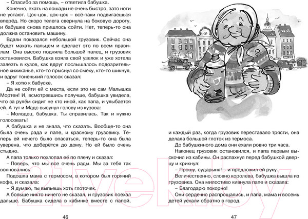 Изображение товара Книга Махаон Папа, мама, бабушка, восемь детей и грузовик (Вестли А.-К.)