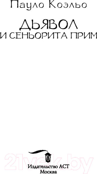 Изображение товара Книга АСТ Дьявол и сеньорита Прим / 9785171140649 (Коэльо П.)
