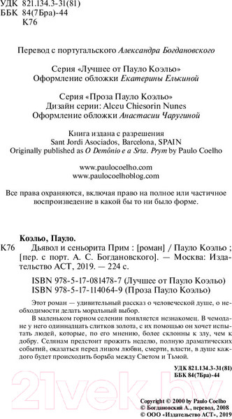 Изображение товара Книга АСТ Дьявол и сеньорита Прим / 9785171140649 (Коэльо П.)