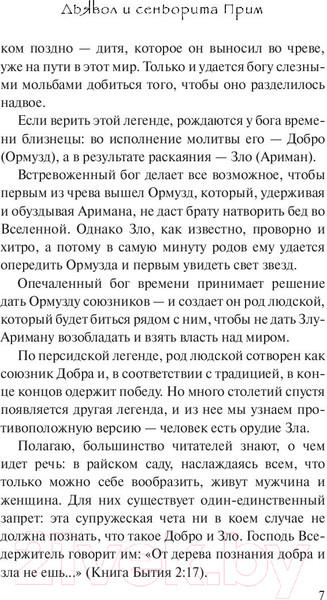 Изображение товара Книга АСТ Дьявол и сеньорита Прим / 9785171140649 (Коэльо П.)