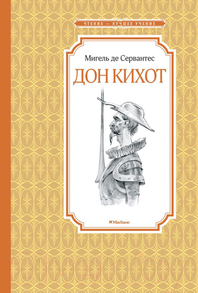 Изображение товара Книга Махаон Дон Кихот (Сервантес М. де)