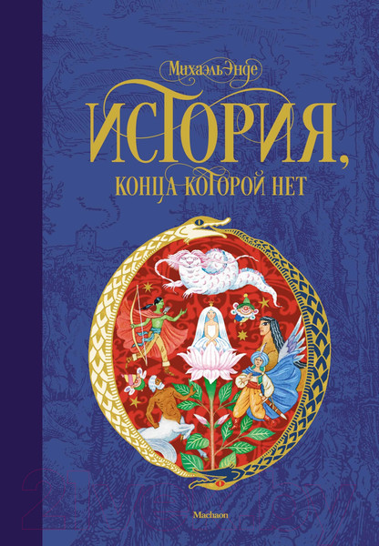 Изображение товара Книга Махаон История, конца которой нет (Энде М.)