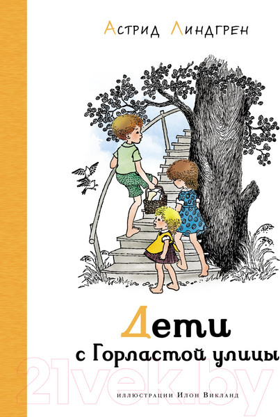 Изображение товара Книга Махаон Дети с Горластой улицы (Линдгрен А.)